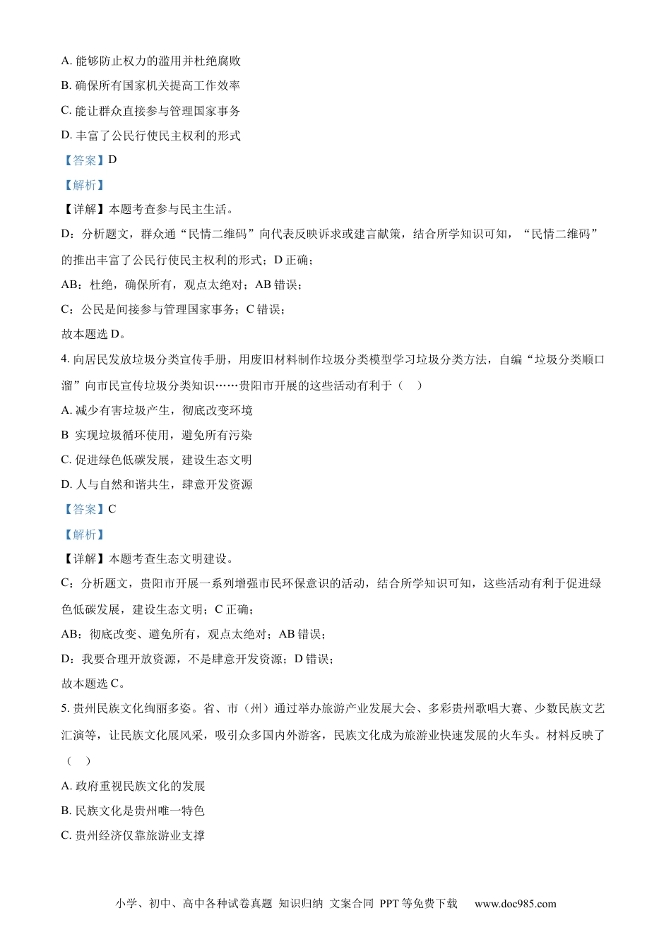 【中考历年真题】精品解析：2023年贵州省贵阳市中考道德与法治真题（解析版）.docx