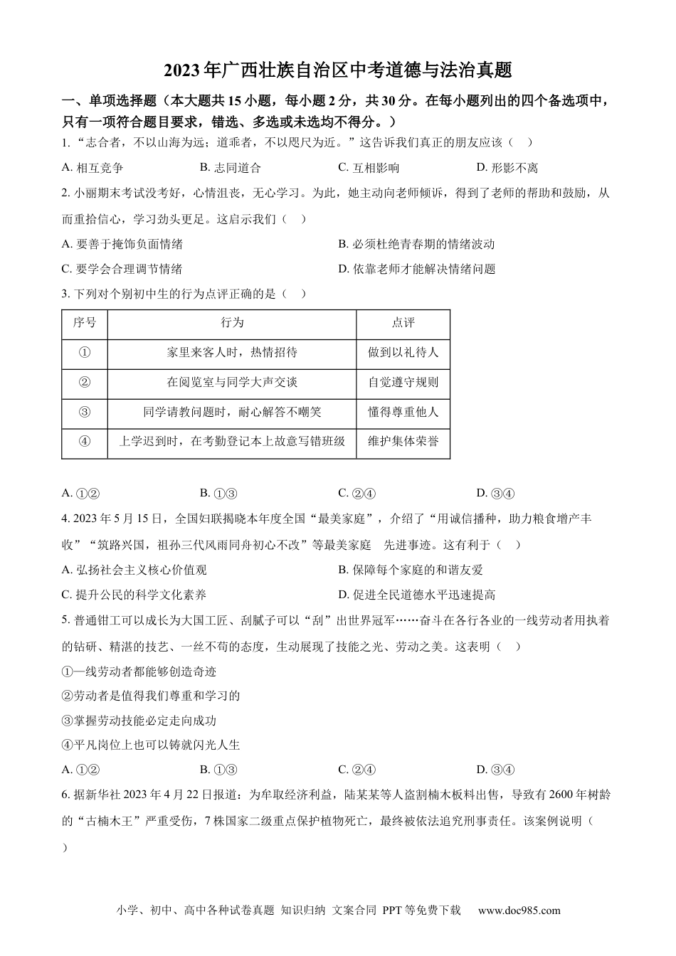 【中考历年真题】精品解析：2023年广西壮族自治区中考道德与法治真题（原卷版）.docx