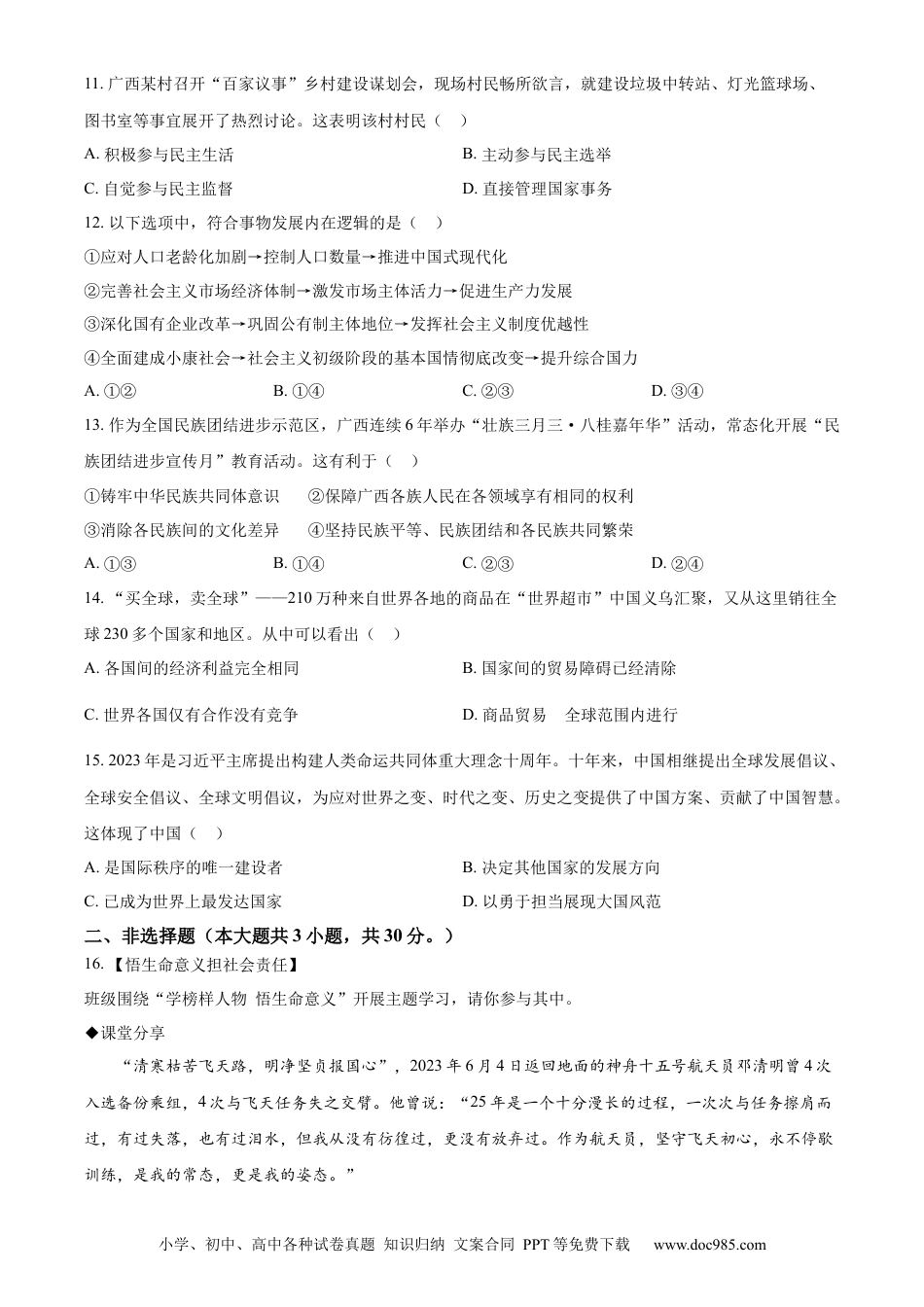 【中考历年真题】精品解析：2023年广西壮族自治区中考道德与法治真题（原卷版）.docx