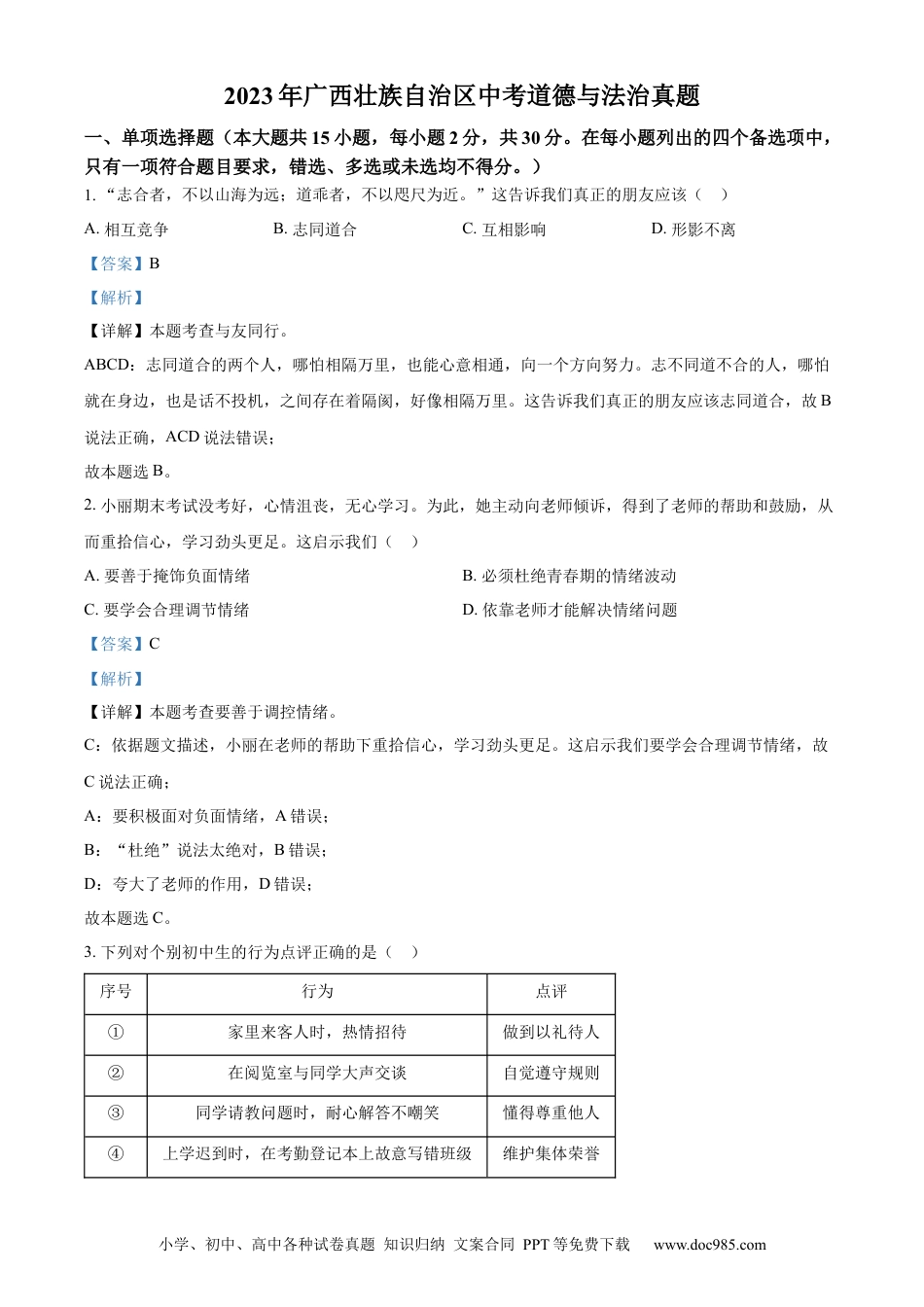 【中考历年真题】精品解析：2023年广西壮族自治区中考道德与法治真题（解析版）.docx