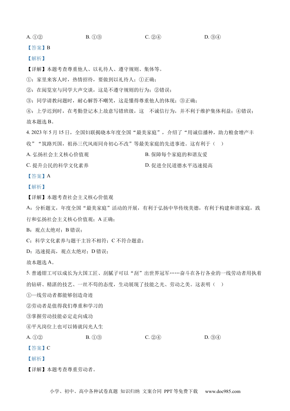 【中考历年真题】精品解析：2023年广西壮族自治区中考道德与法治真题（解析版）.docx