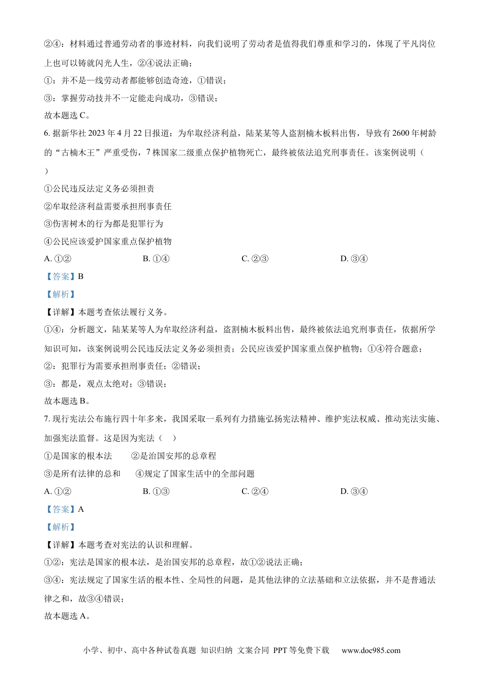 【中考历年真题】精品解析：2023年广西壮族自治区中考道德与法治真题（解析版）.docx