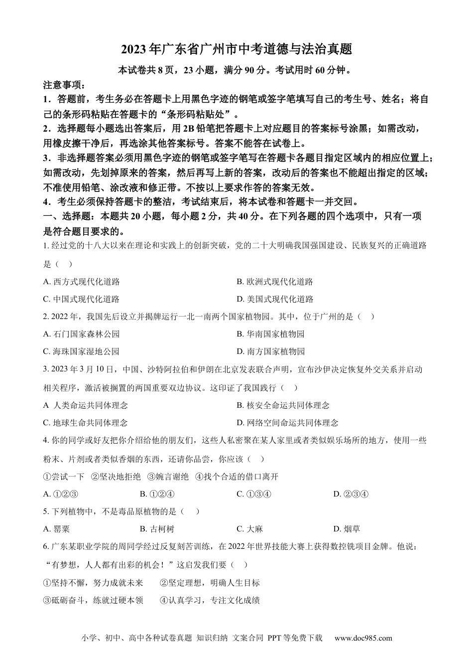【中考历年真题】精品解析：2023年广东省广州市中考道德与法治真题（原卷版）.docx