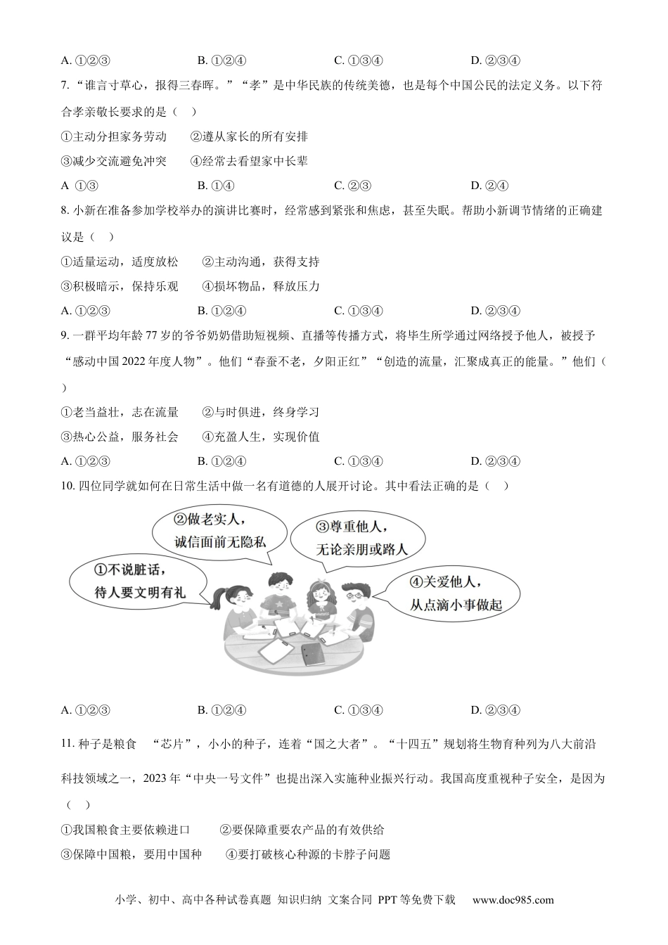 【中考历年真题】精品解析：2023年广东省广州市中考道德与法治真题（原卷版）.docx