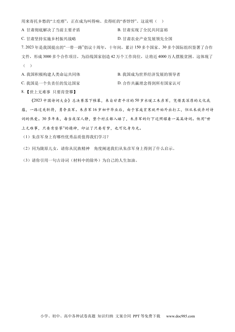 【中考历年真题】精品解析：2023年甘肃省武威市、嘉峪关市、临夏州中考道德与法治真题（原卷版）.docx