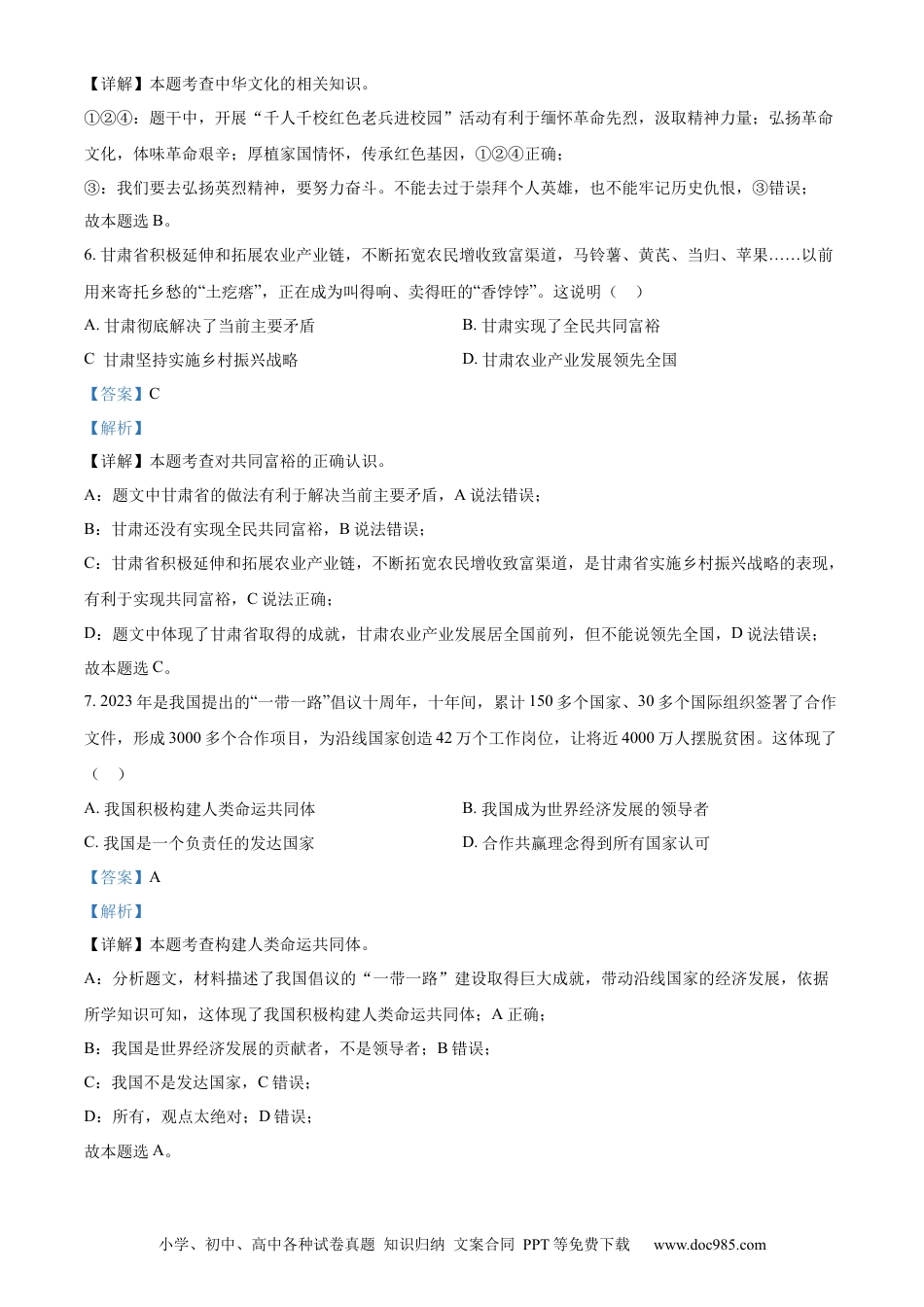 【中考历年真题】精品解析：2023年甘肃省武威市、嘉峪关市、临夏州中考道德与法治真题（解析版）.docx