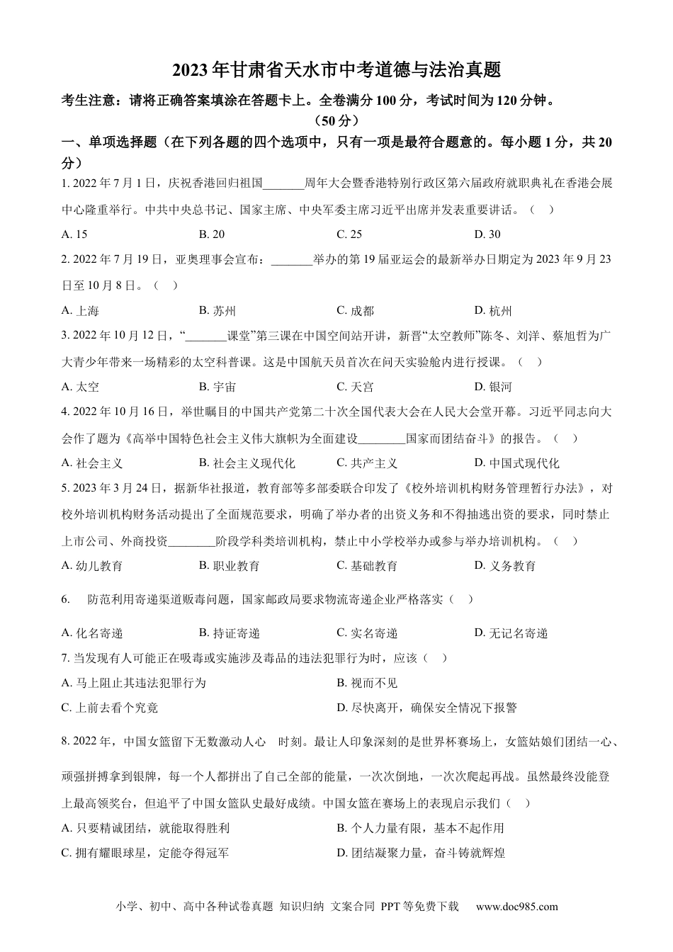 【中考历年真题】精品解析：2023年甘肃省天水市中考道德与法治真题（原卷版）.docx