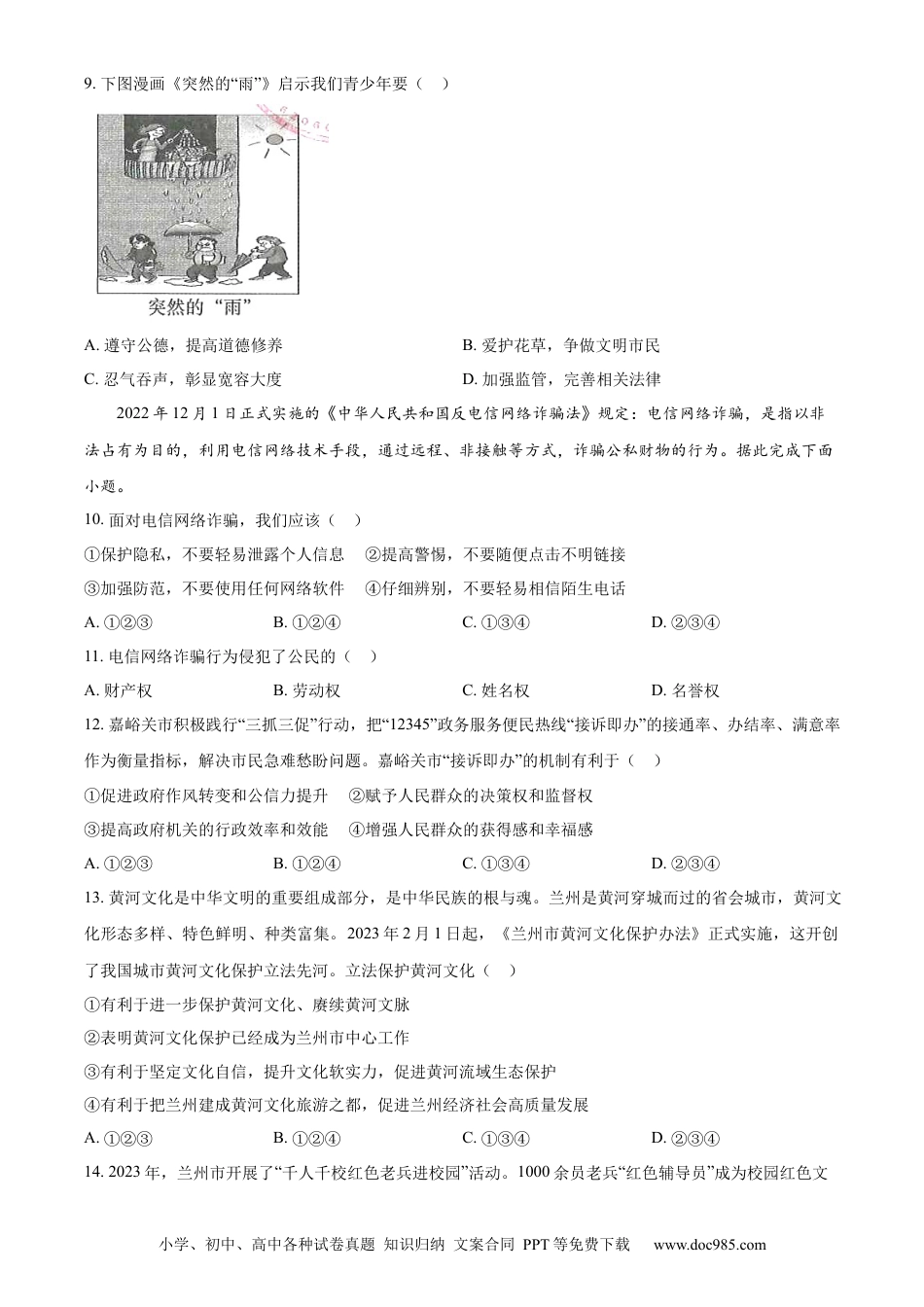 【中考历年真题】精品解析：2023年甘肃省天水市中考道德与法治真题（原卷版）.docx