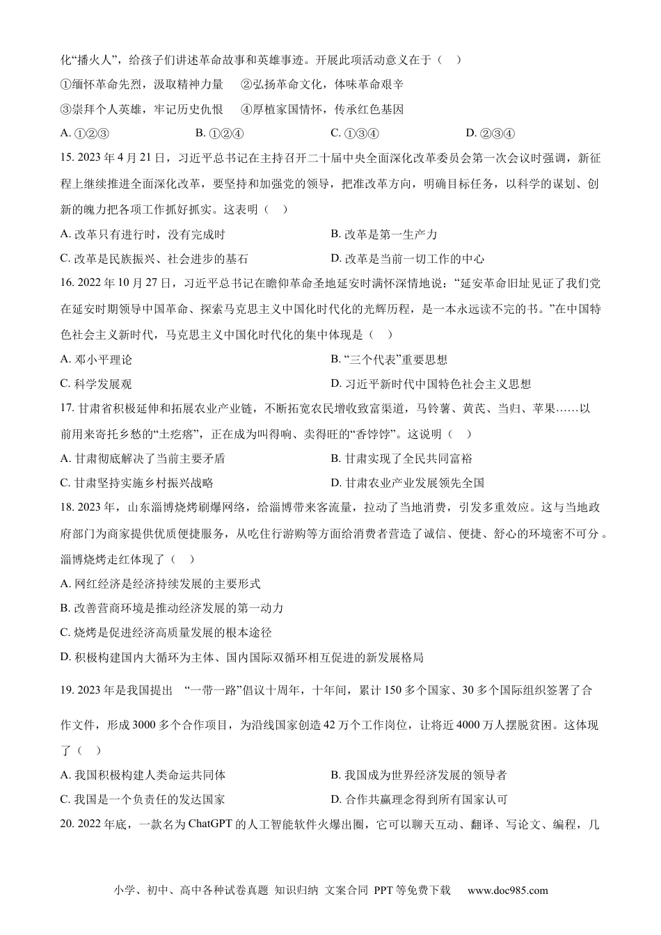 【中考历年真题】精品解析：2023年甘肃省天水市中考道德与法治真题（原卷版）.docx