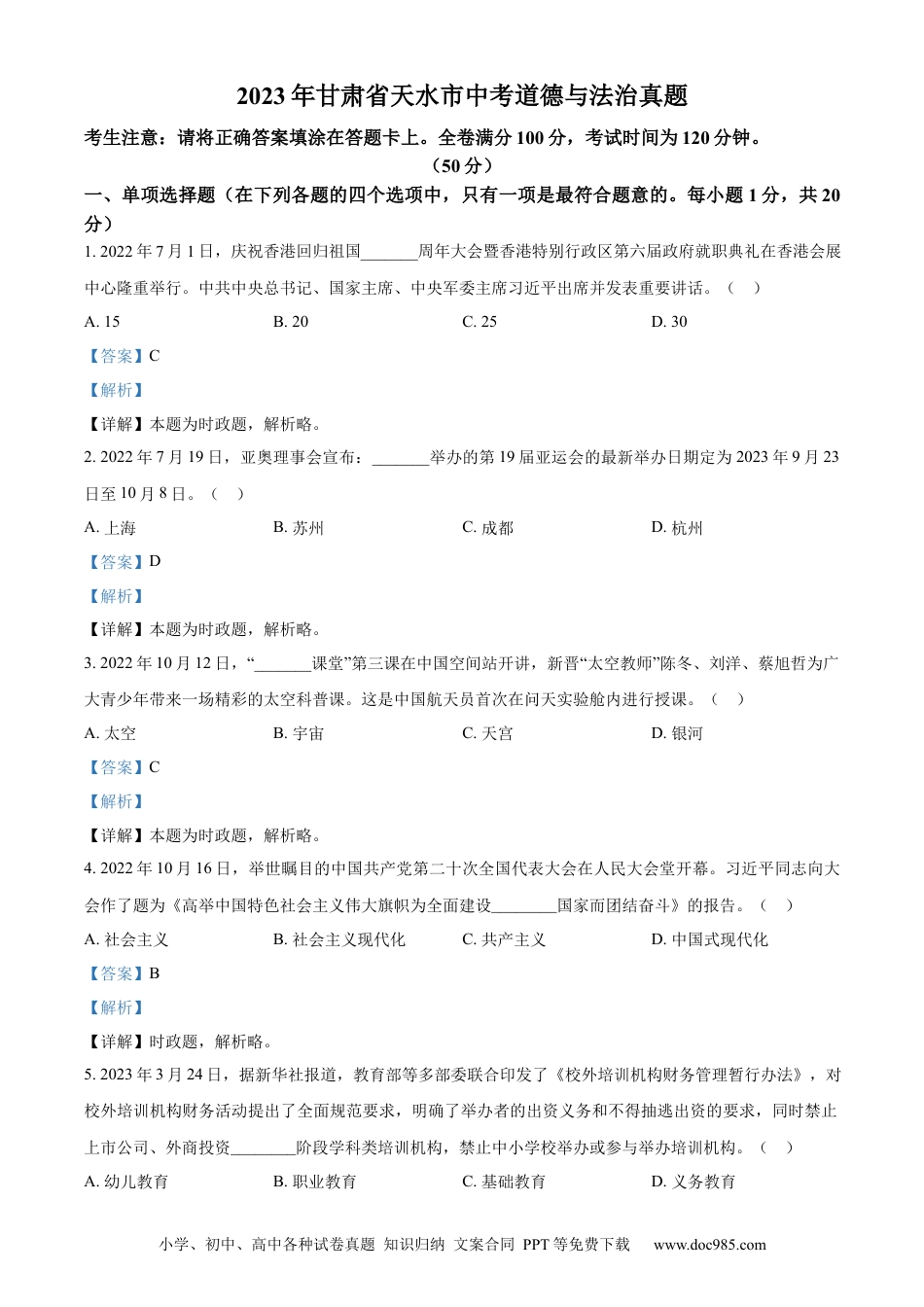 【中考历年真题】精品解析：2023年甘肃省天水市中考道德与法治真题（解析版）.docx