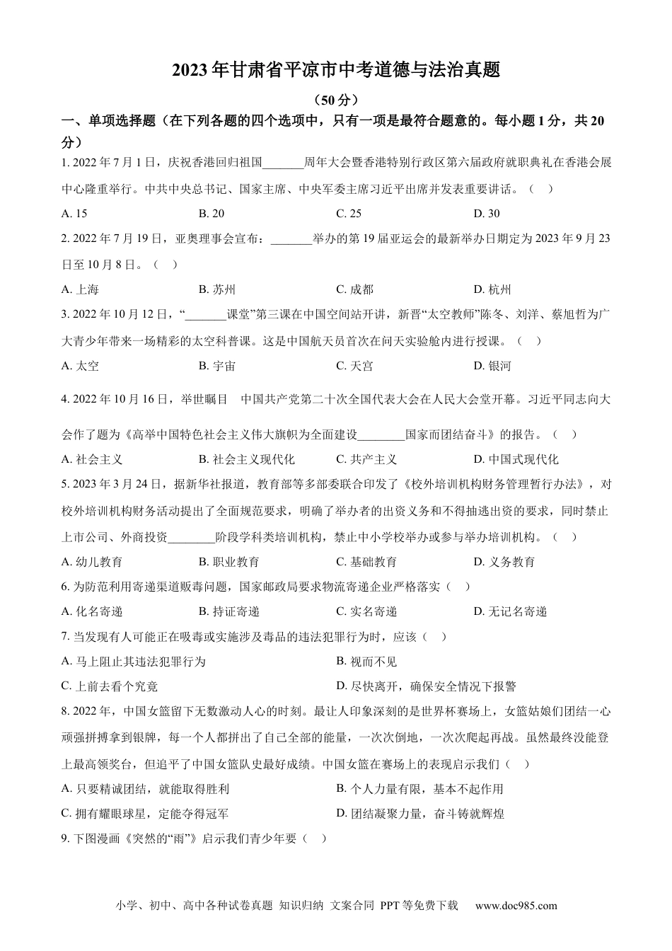 【中考历年真题】精品解析：2023年甘肃省平凉市中考道德与法治真题（原卷版）.docx