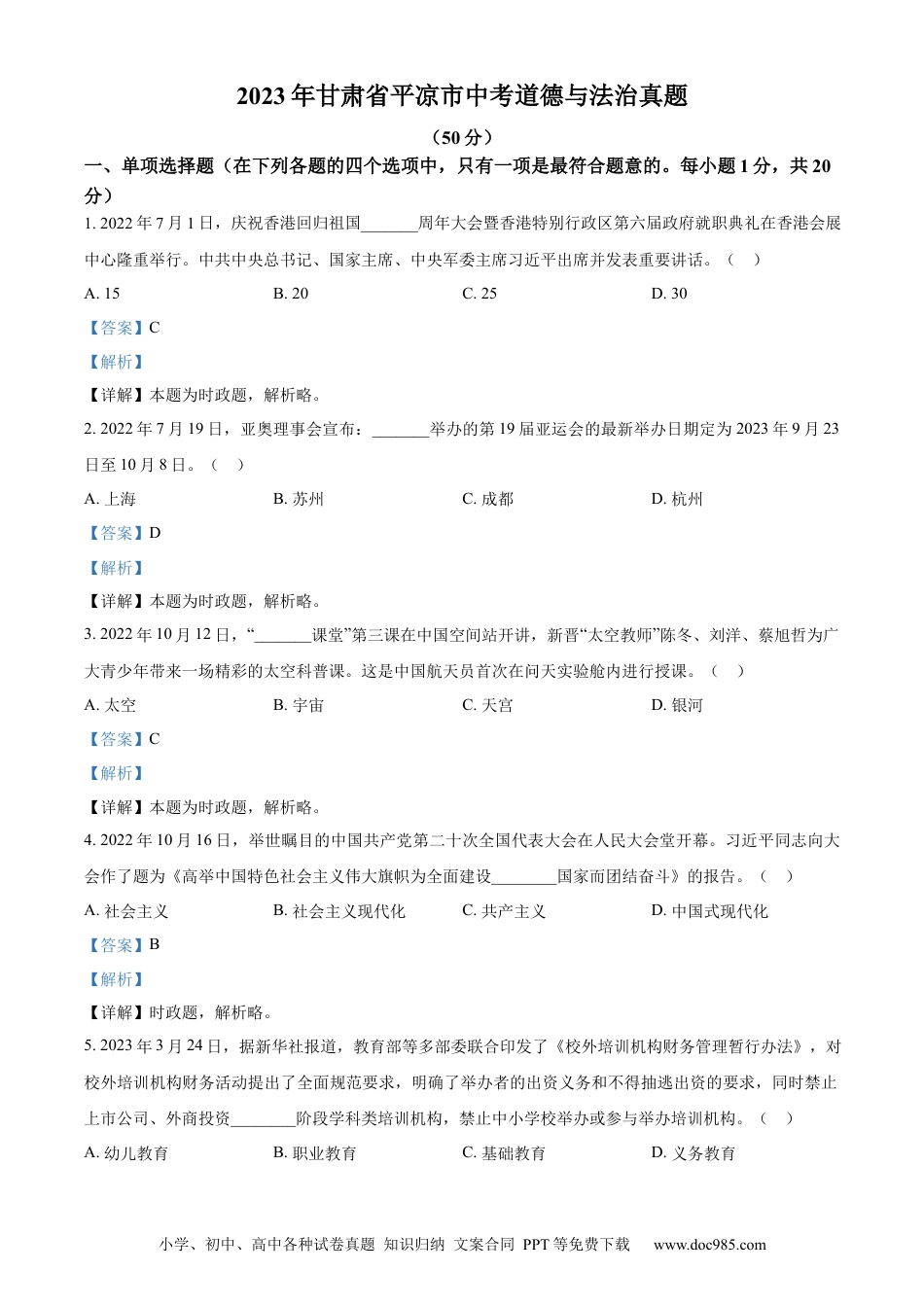 【中考历年真题】精品解析：2023年甘肃省平凉市中考道德与法治真题（解析版）.docx