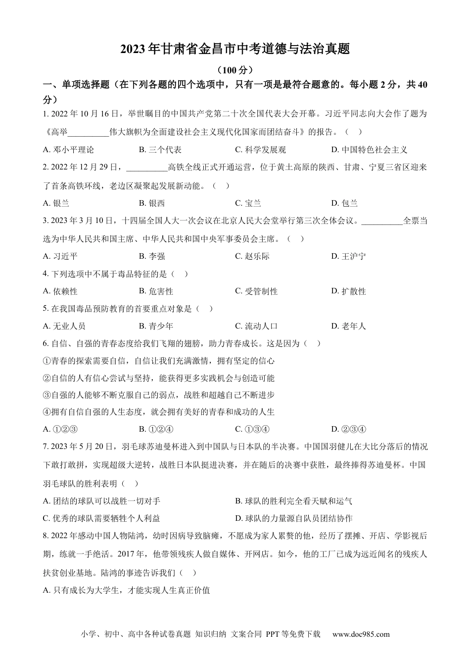 【中考历年真题】精品解析：2023年甘肃省金昌市中考道德与法治真题（原卷版）.docx