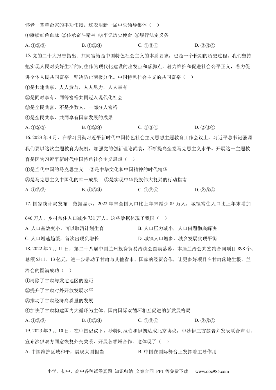 【中考历年真题】精品解析：2023年甘肃省金昌市中考道德与法治真题（原卷版）.docx