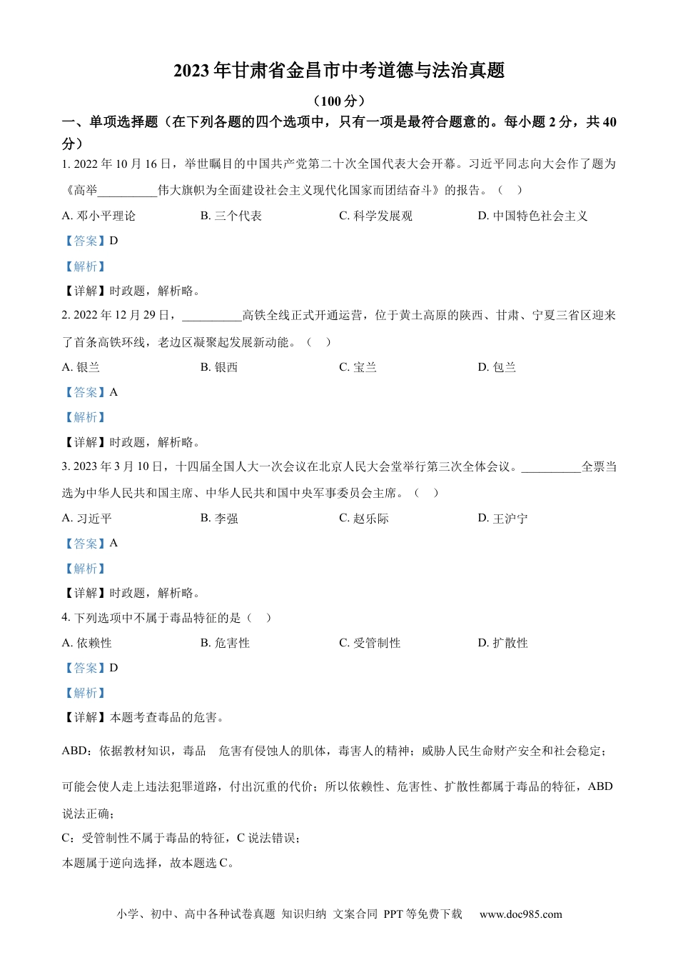 【中考历年真题】精品解析：2023年甘肃省金昌市中考道德与法治真题（解析版）.docx