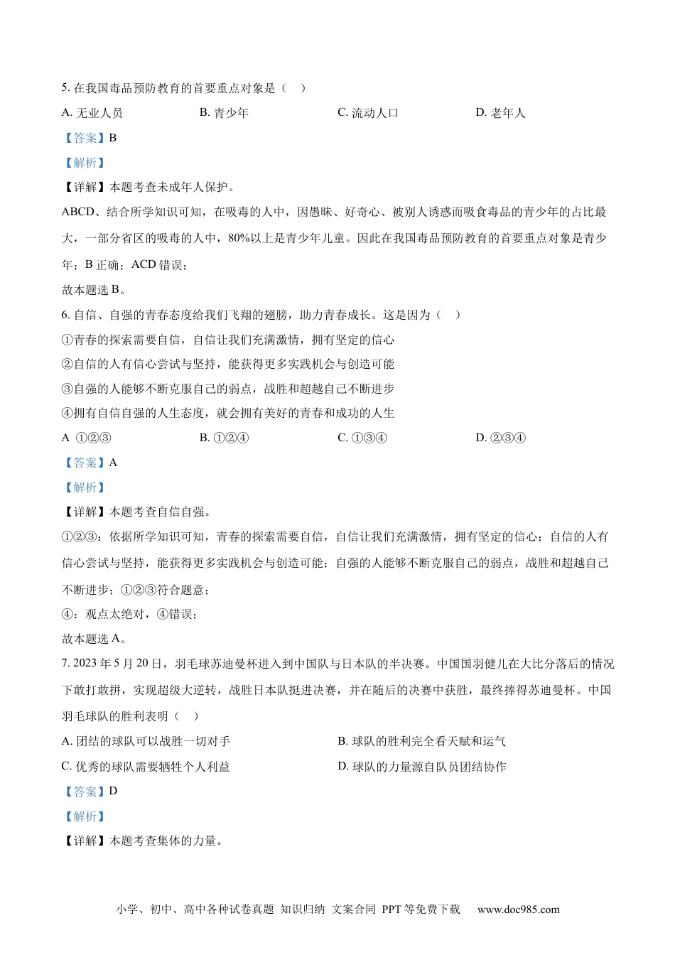 【中考历年真题】精品解析：2023年甘肃省金昌市中考道德与法治真题（解析版）.docx