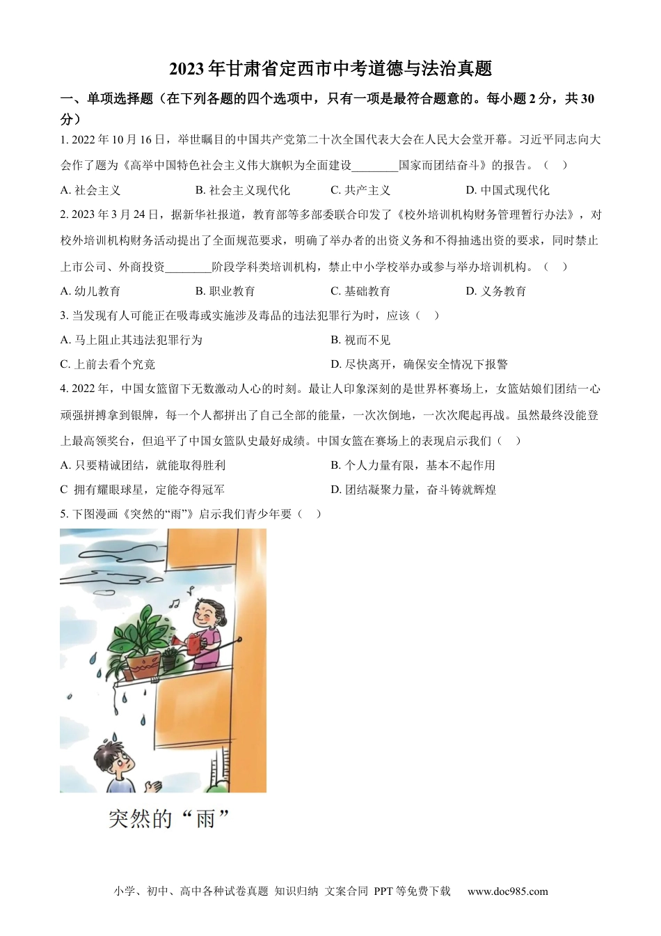 【中考历年真题】精品解析：2023年甘肃省定西市中考道德与法治真题 （原卷版）.docx