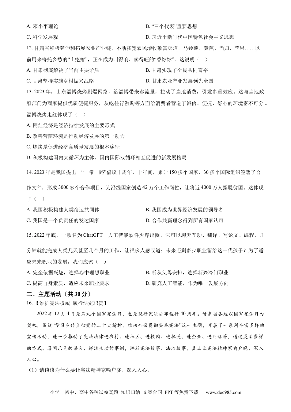 【中考历年真题】精品解析：2023年甘肃省定西市中考道德与法治真题 （原卷版）.docx