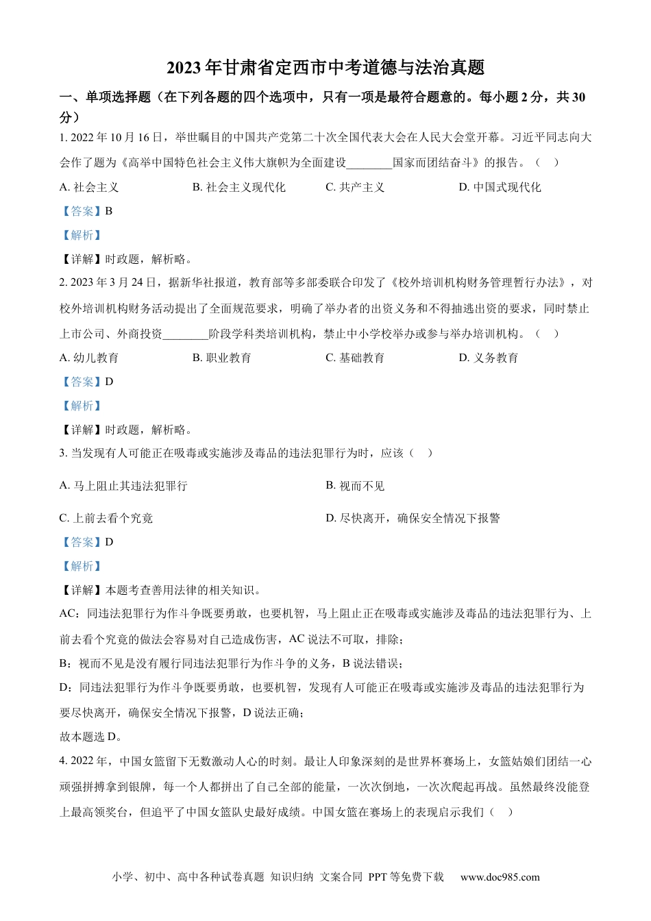 【中考历年真题】精品解析：2023年甘肃省定西市中考道德与法治真题 （解析版）.docx