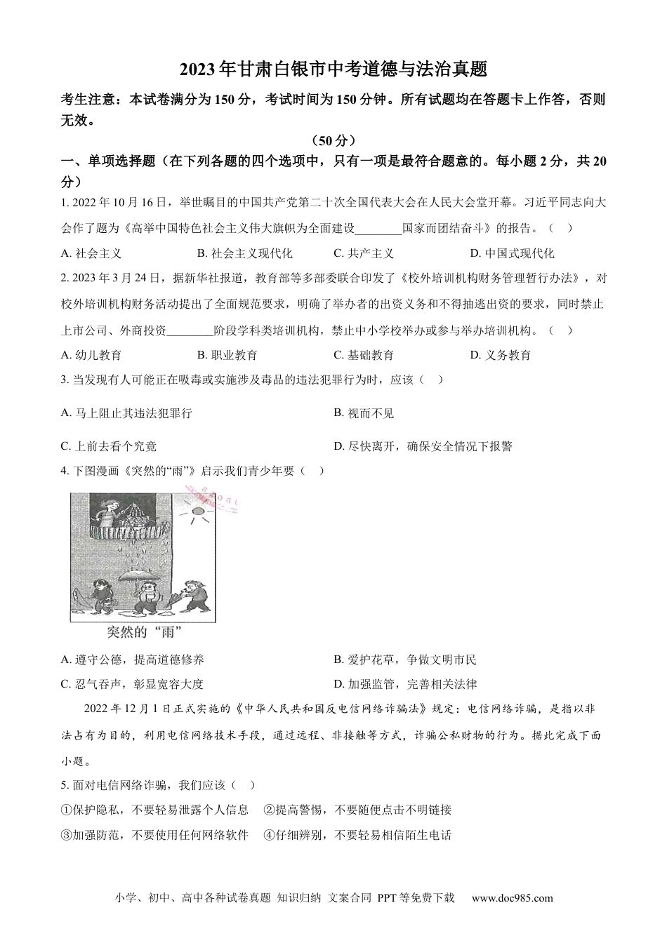 【中考历年真题】精品解析：2023年甘肃白银市中考道德与法治真题（原卷版）.docx