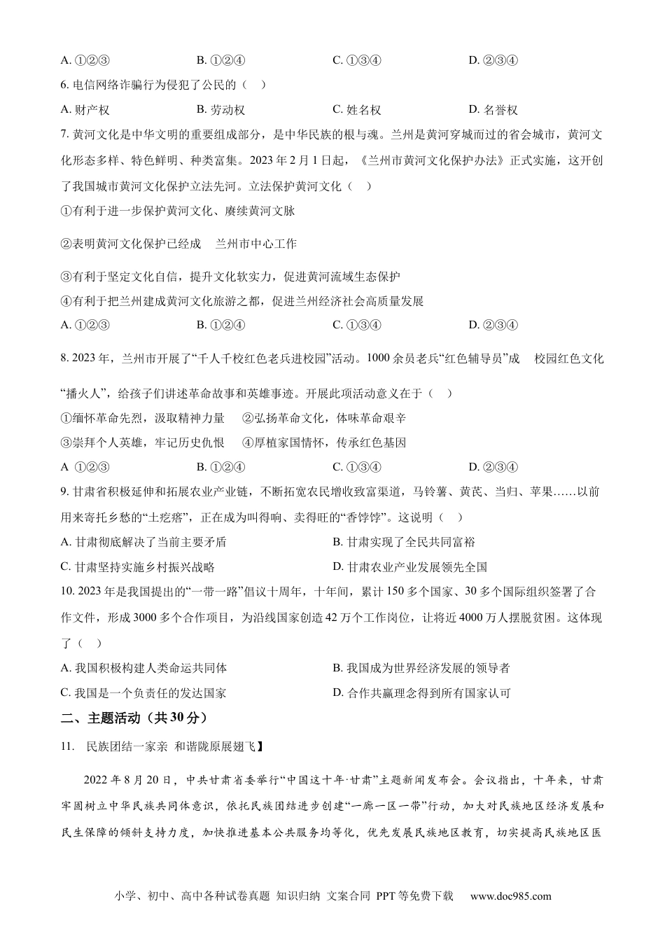 【中考历年真题】精品解析：2023年甘肃白银市中考道德与法治真题（原卷版）.docx