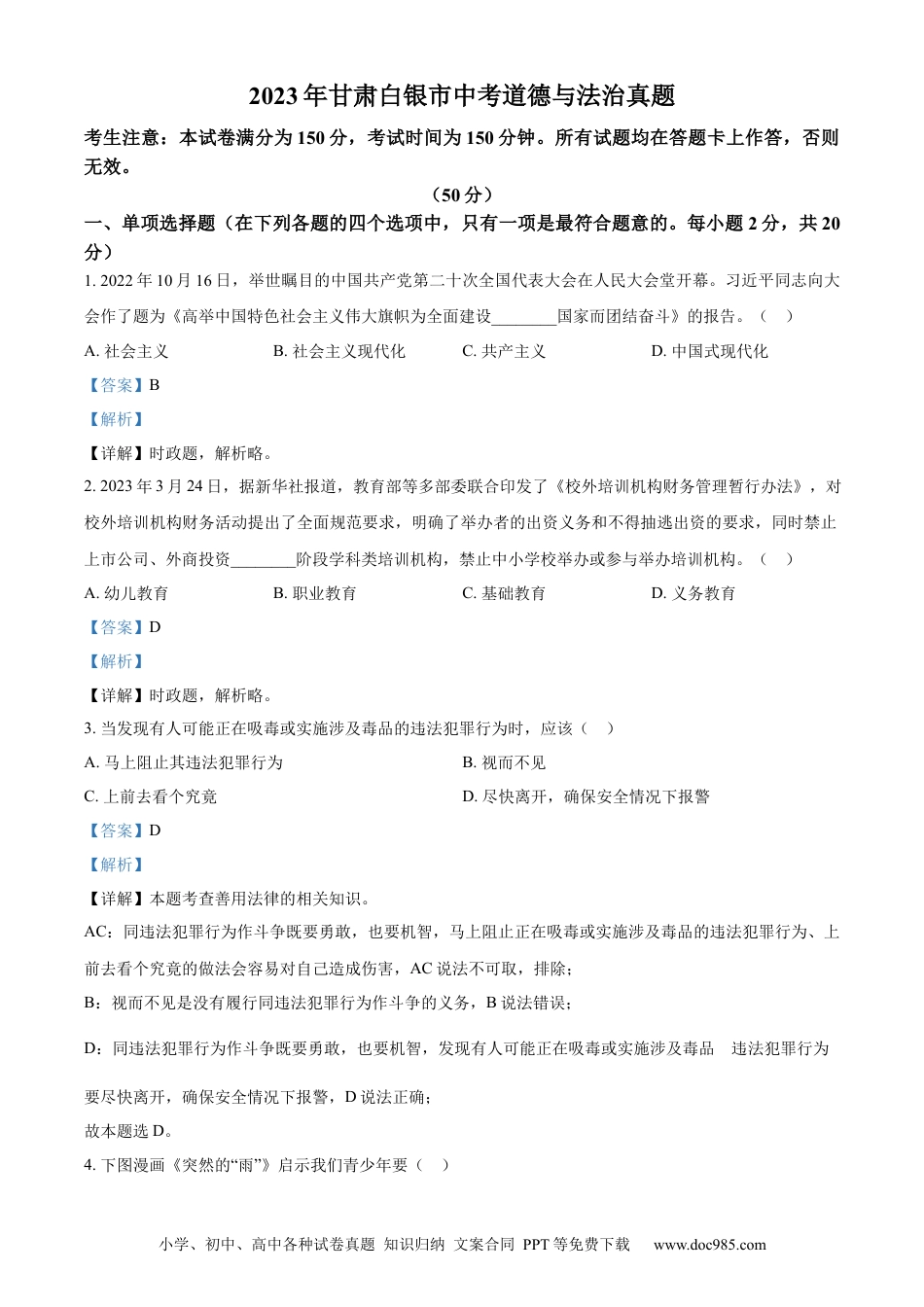 【中考历年真题】精品解析：2023年甘肃白银市中考道德与法治真题（解析版）.docx