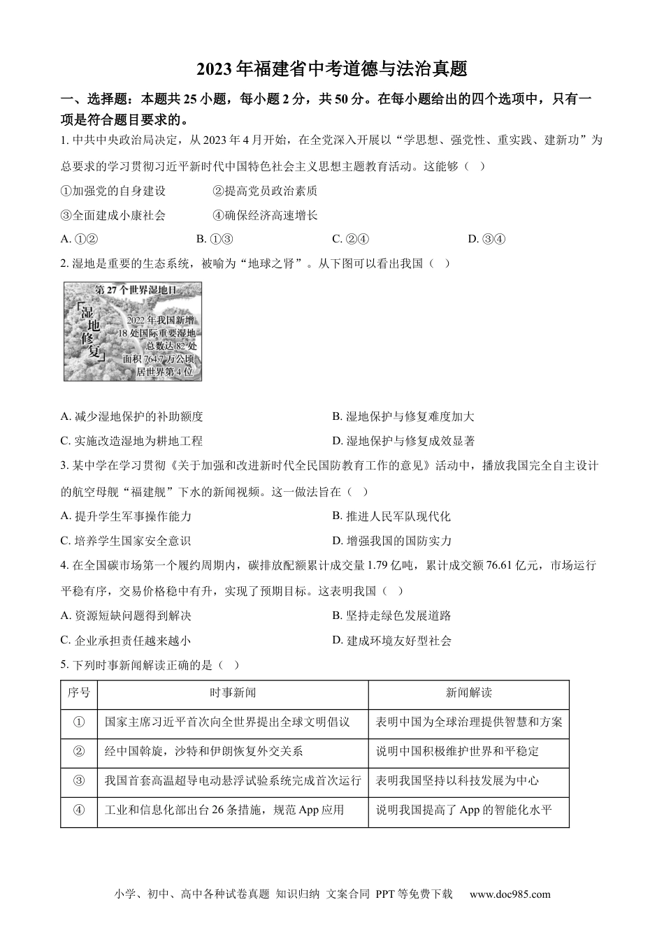 【中考历年真题】精品解析：2023年福建省中考道德与法治真题（原卷版）.docx