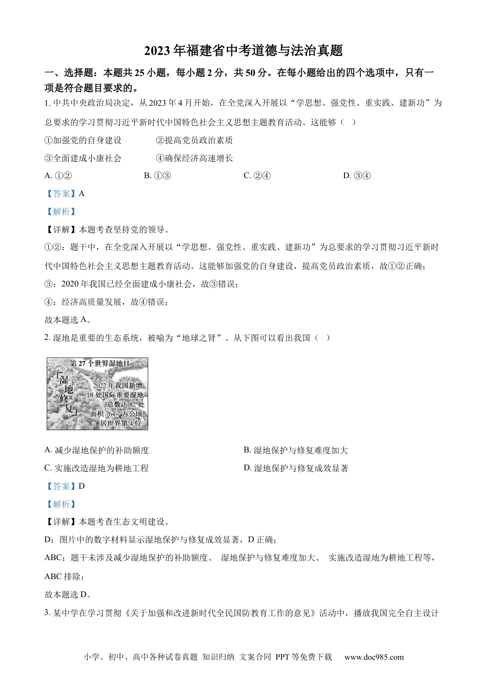 【中考历年真题】精品解析：2023年福建省中考道德与法治真题（解析版）.docx