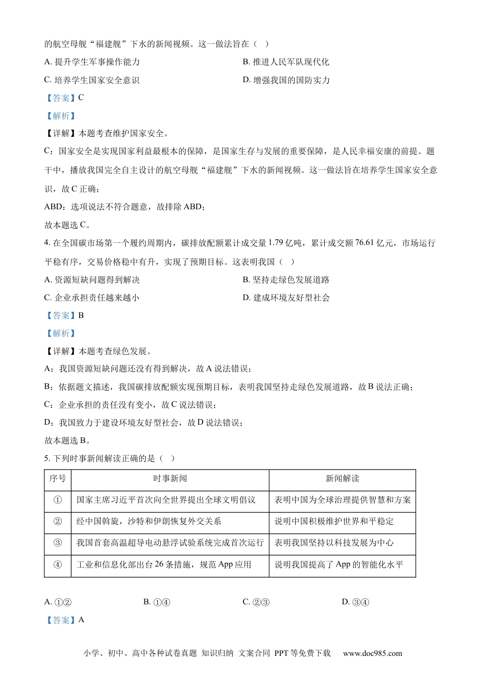 【中考历年真题】精品解析：2023年福建省中考道德与法治真题（解析版）.docx