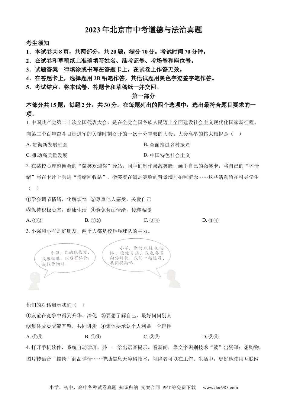 【中考历年真题】精品解析：2023年北京市中考道德与法治真题（原卷版）(1).docx