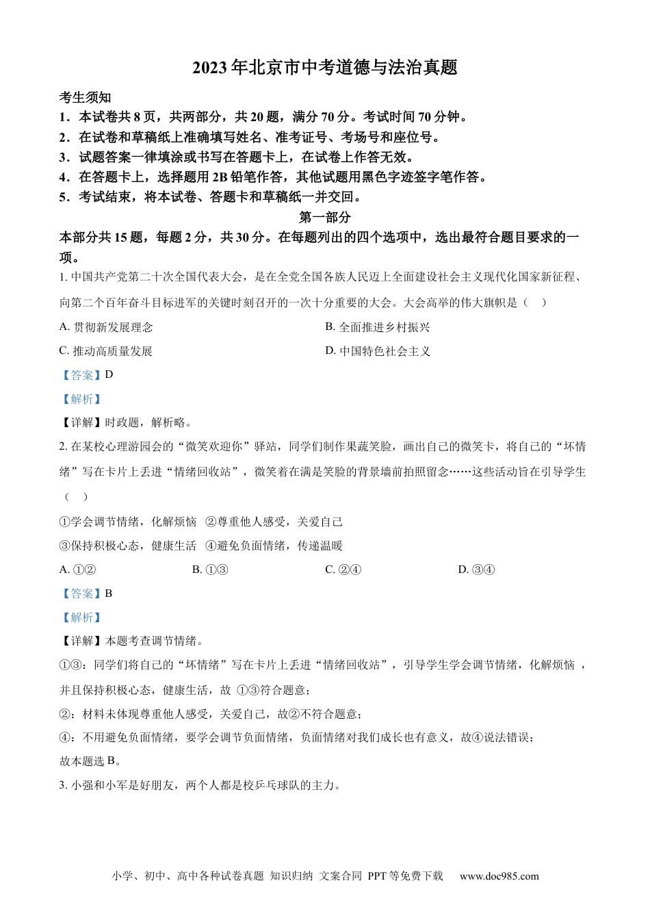【中考历年真题】精品解析：2023年北京市中考道德与法治真题（解析版）.docx