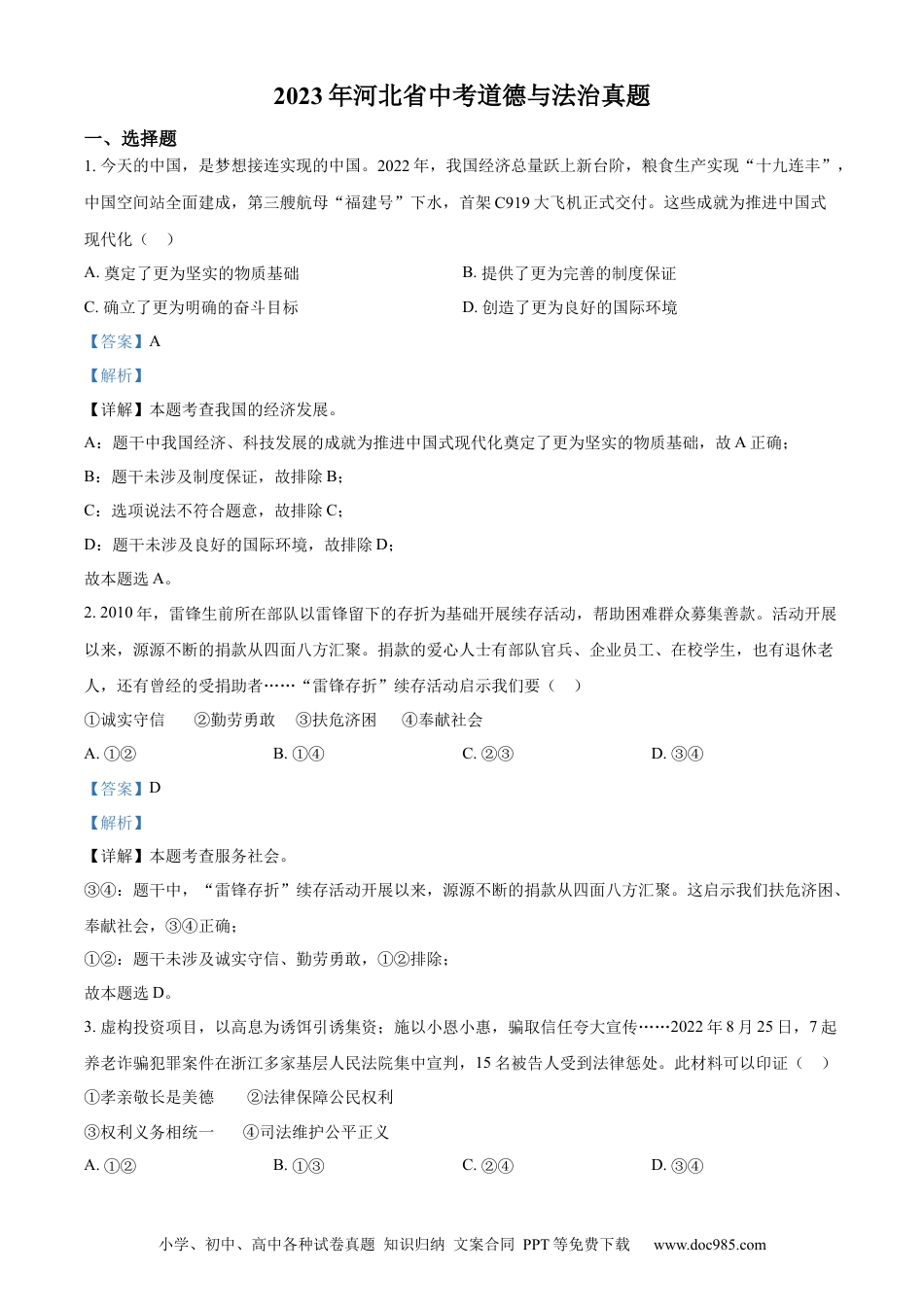 【中考历年真题】精品解析：2023年河北省中考道德与法治真题（解析版） (1).docx