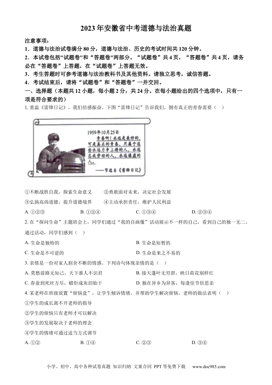 【中考历年真题】精品解析：2023年安徽省中考道德与法治真题（原卷版）.docx