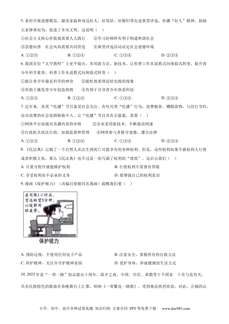 【中考历年真题】精品解析：2023年安徽省中考道德与法治真题（原卷版）.docx