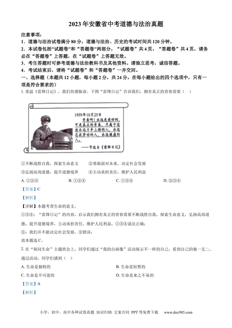 【中考历年真题】精品解析：2023年安徽省中考道德与法治真题（解析版）.docx