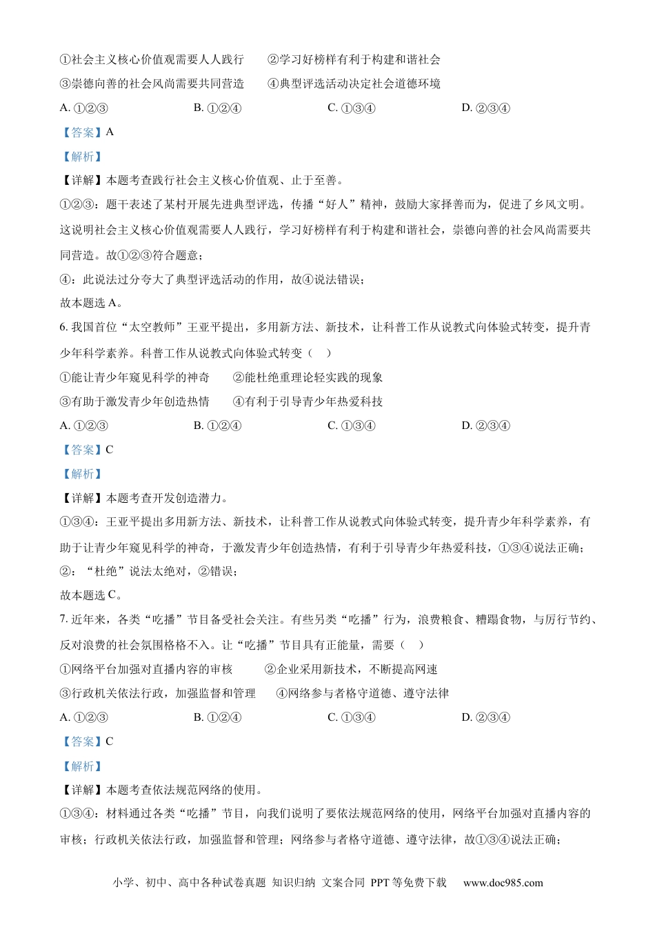 【中考历年真题】精品解析：2023年安徽省中考道德与法治真题（解析版）.docx