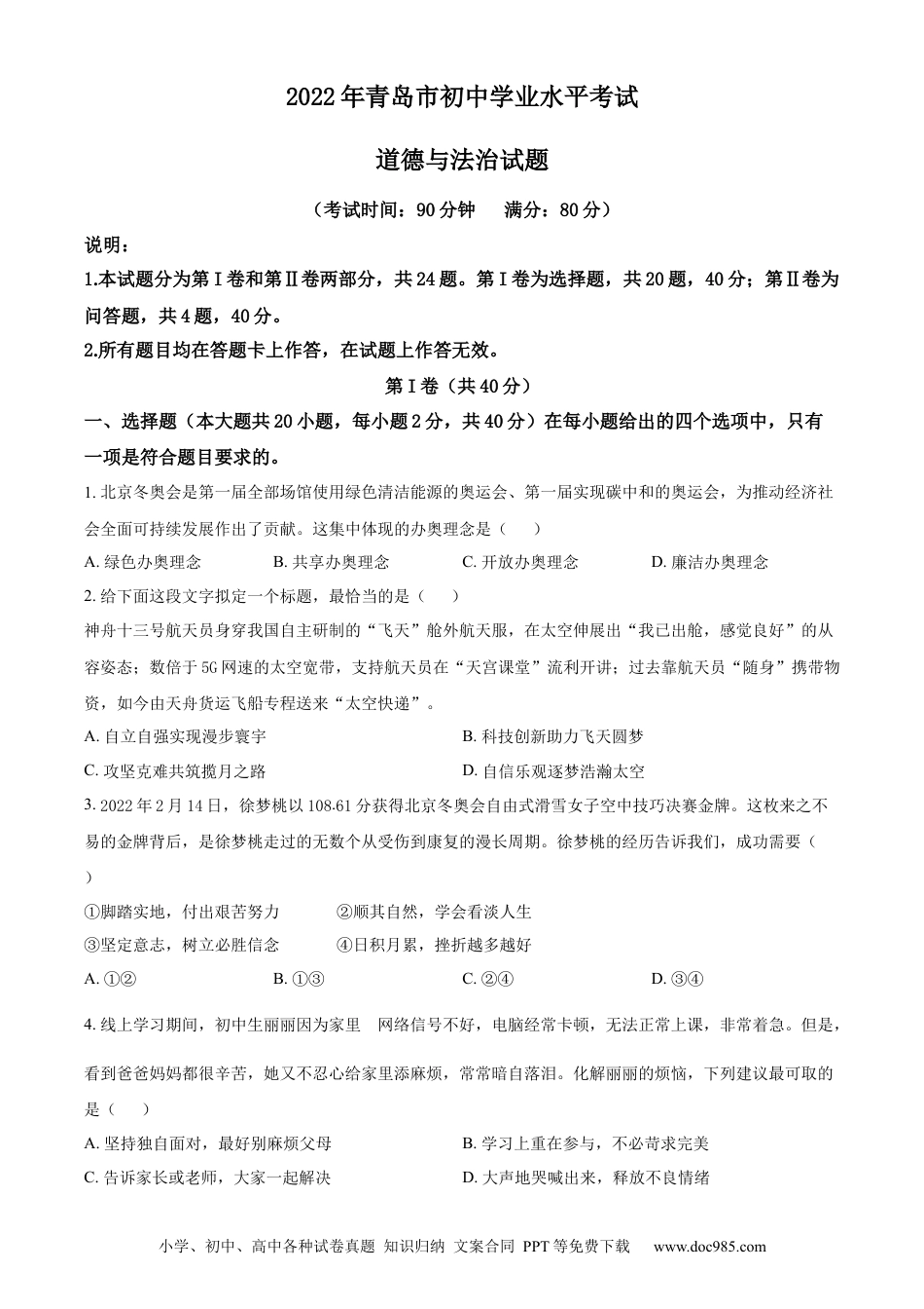 【中考历年真题】精品解析：2022年山东省青岛市中考道德与法治真题（原卷版）.docx