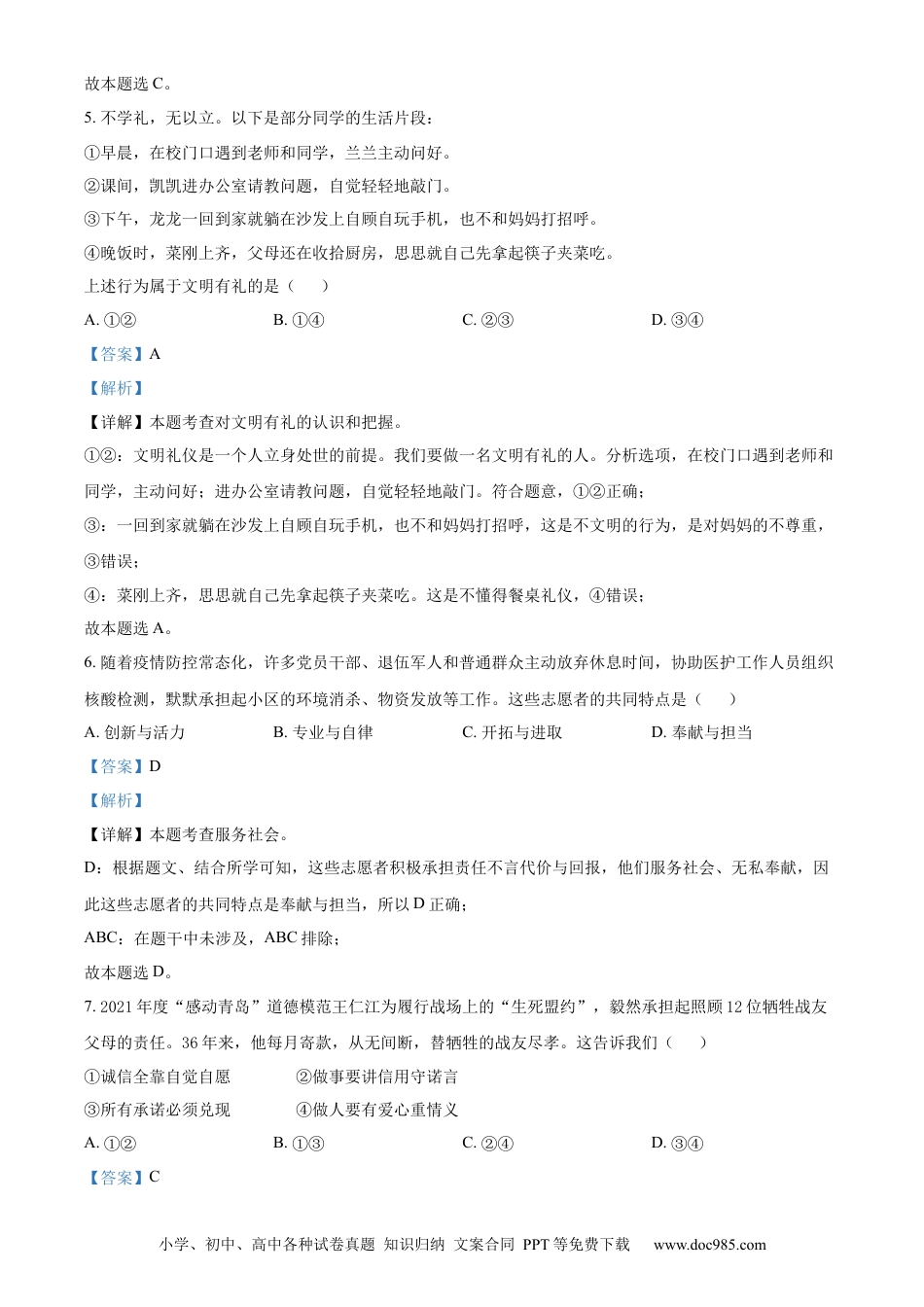 【中考历年真题】精品解析：2022年山东省青岛市中考道德与法治真题（解析版）.docx