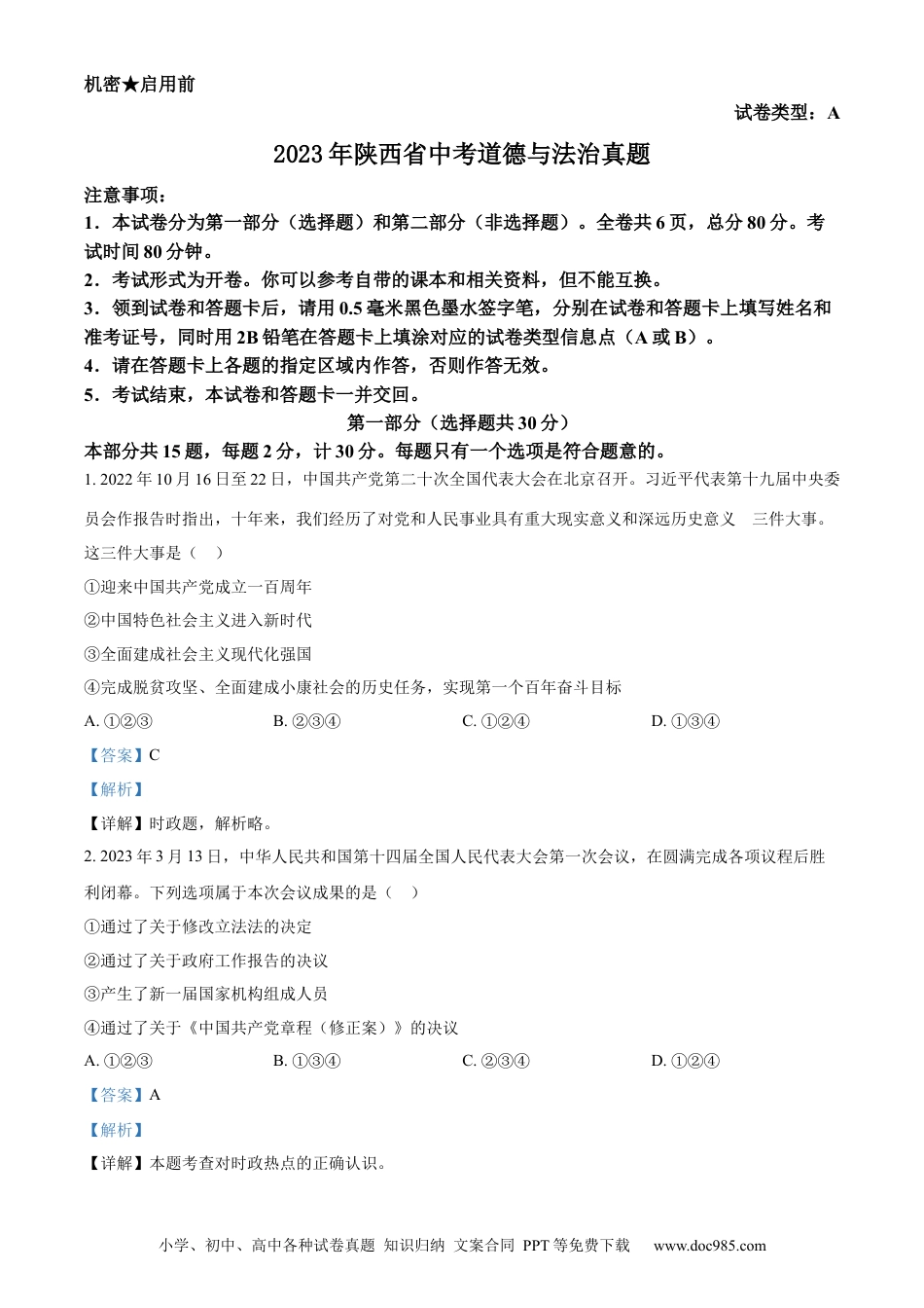 【中考历年真题】精品解析：2023年陕西省中考道德与法治真题（A卷）（解析版）.docx