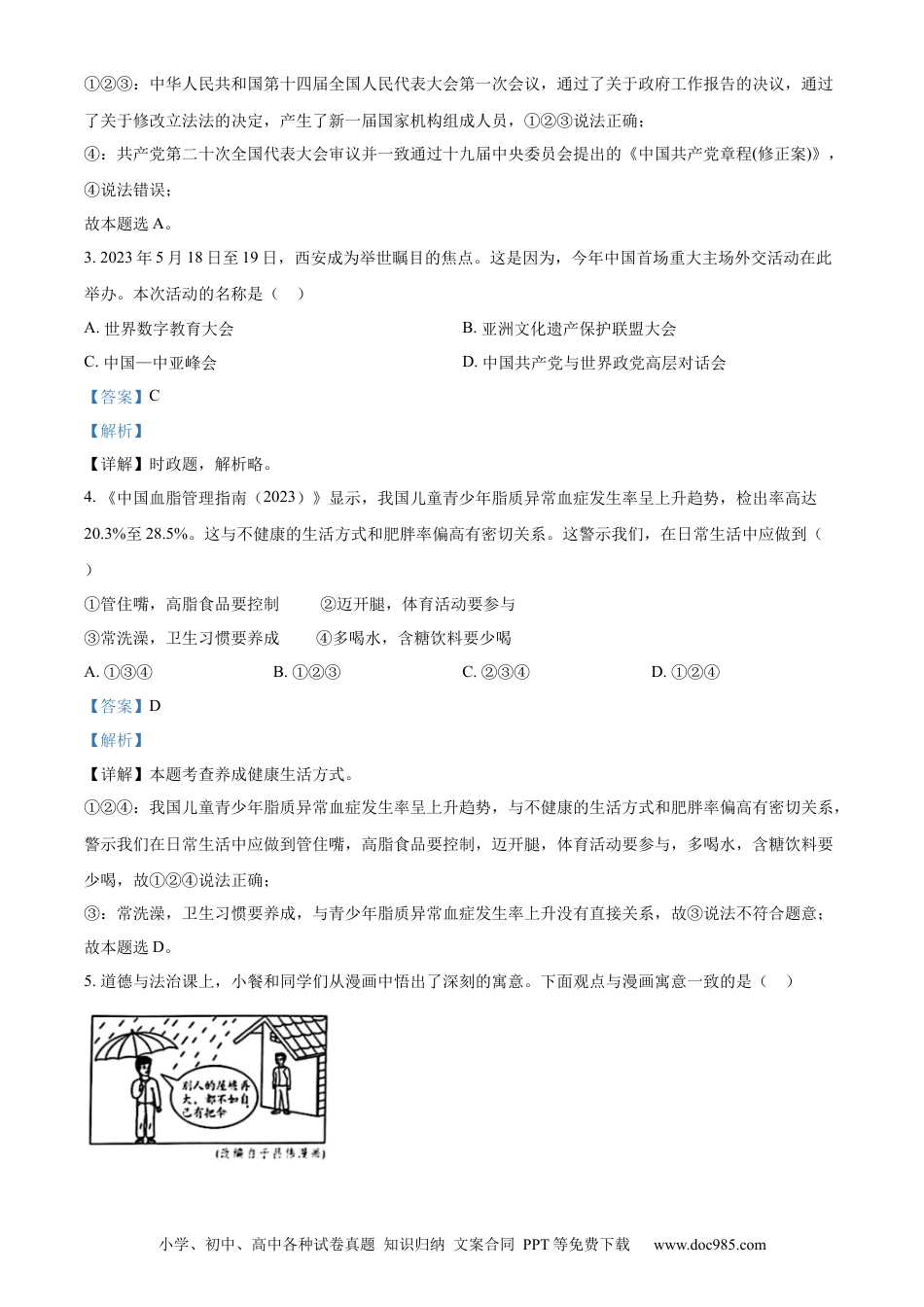【中考历年真题】精品解析：2023年陕西省中考道德与法治真题（A卷）（解析版）.docx