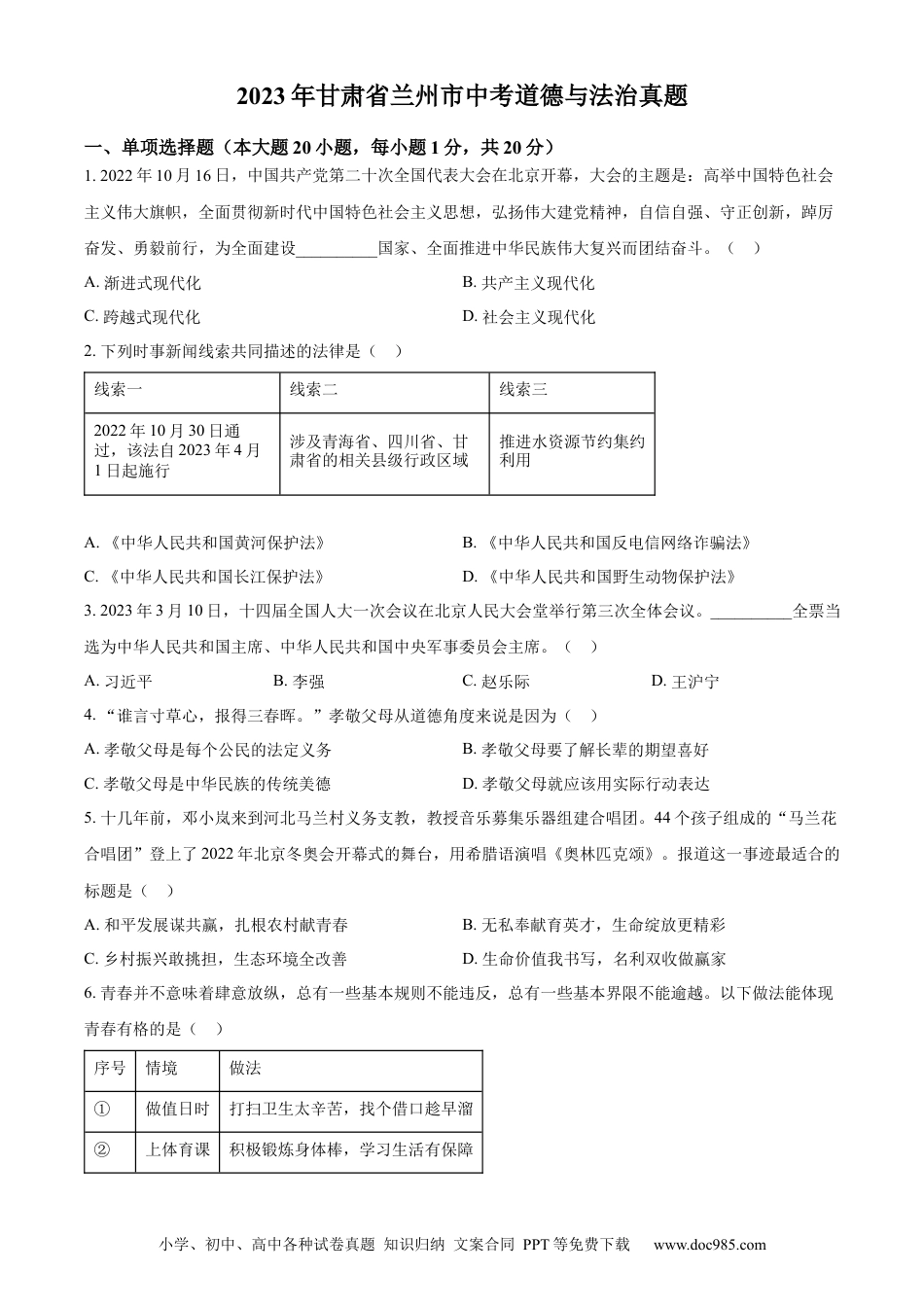 【中考历年真题】精品解析：2023年甘肃省兰州市中考道德与法治真题（原卷版）.docx
