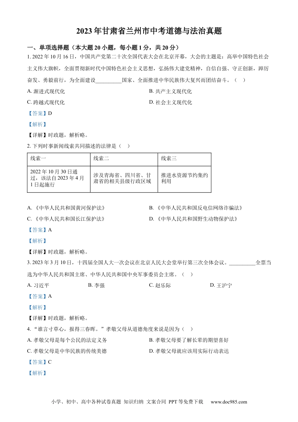 【中考历年真题】精品解析：2023年甘肃省兰州市中考道德与法治真题（解析版）.docx