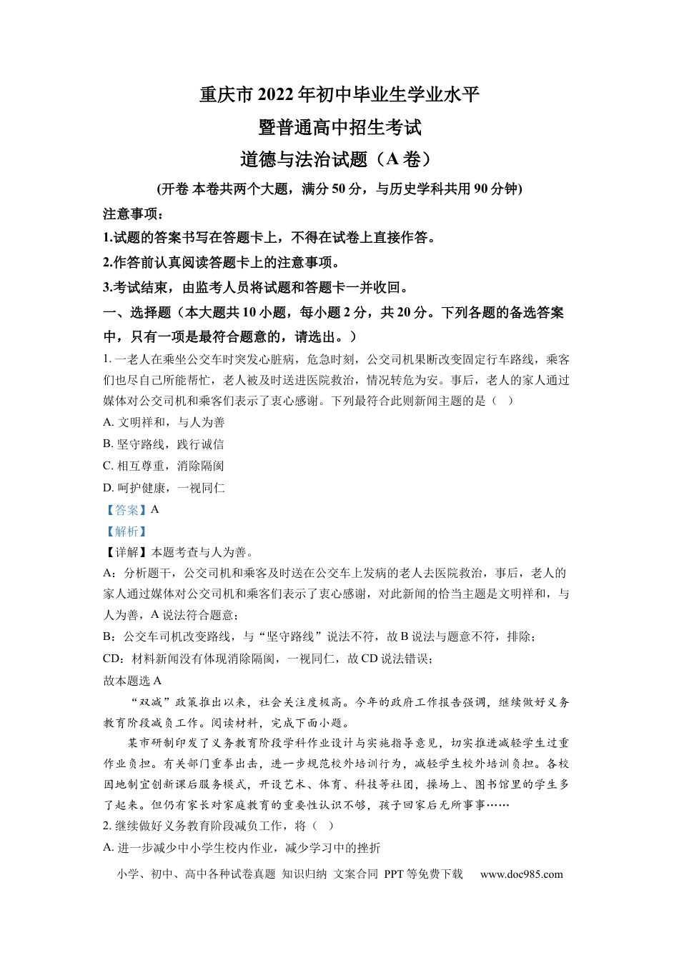 【中考历年真题】精品解析：2022年重庆中考道德与法治真题（A卷）（解析版）.docx