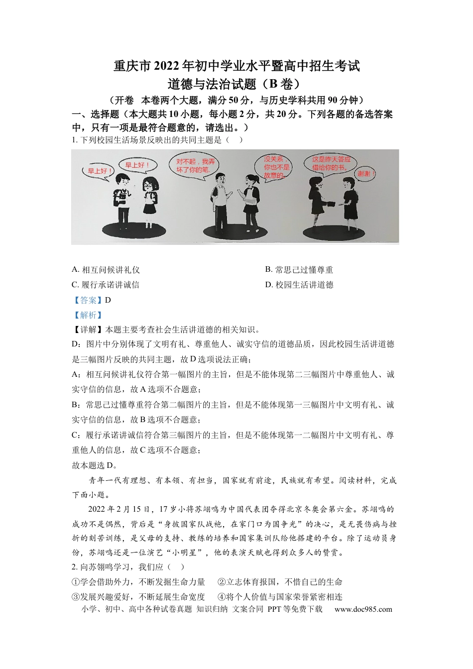 【中考历年真题】精品解析：2022年重庆市中考道德与法治真题（B卷）（解析版）.docx