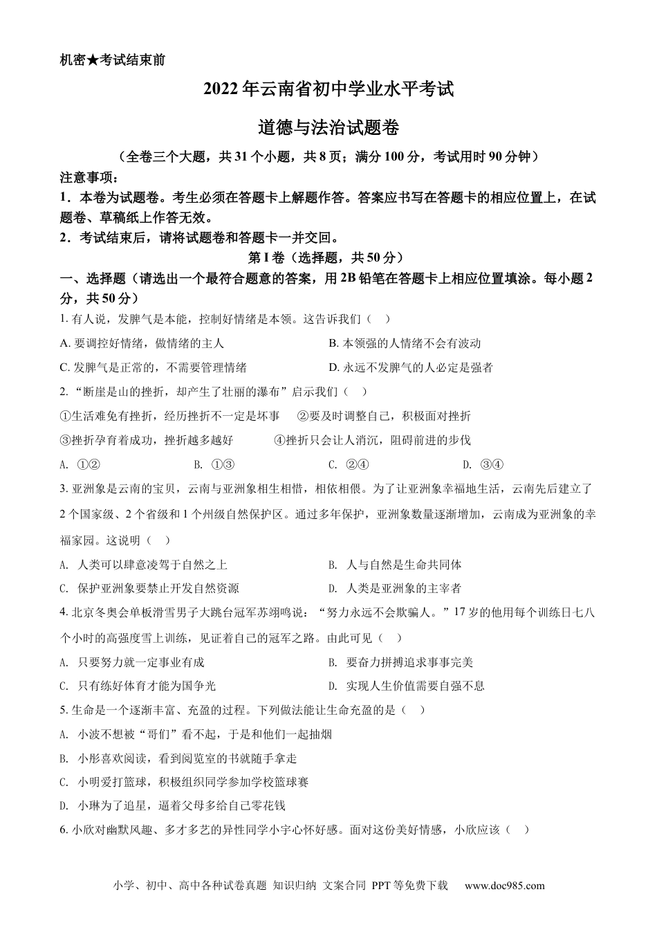 【中考历年真题】精品解析：2022年云南省中考道德与法治试真题（原卷版）.docx
