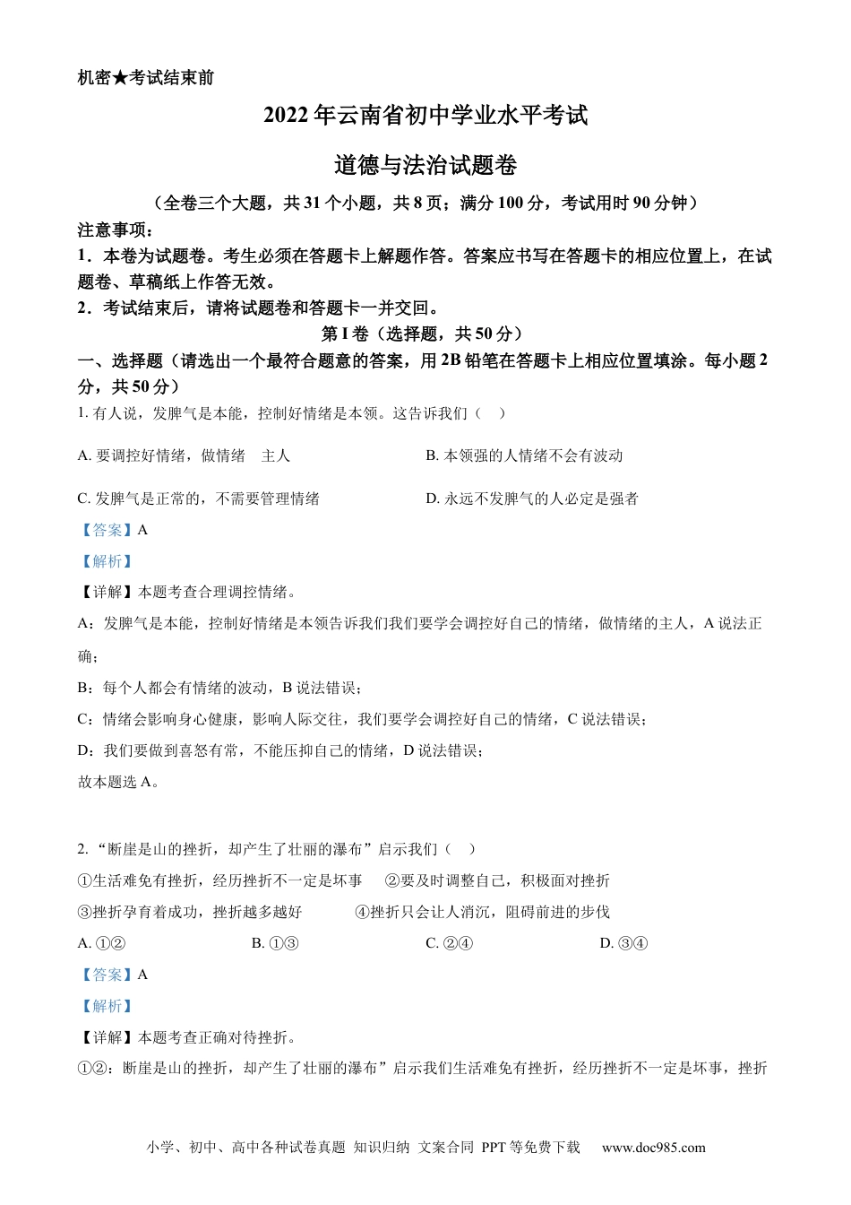 【中考历年真题】精品解析：2022年云南省中考道德与法治试真题（解析版）.docx