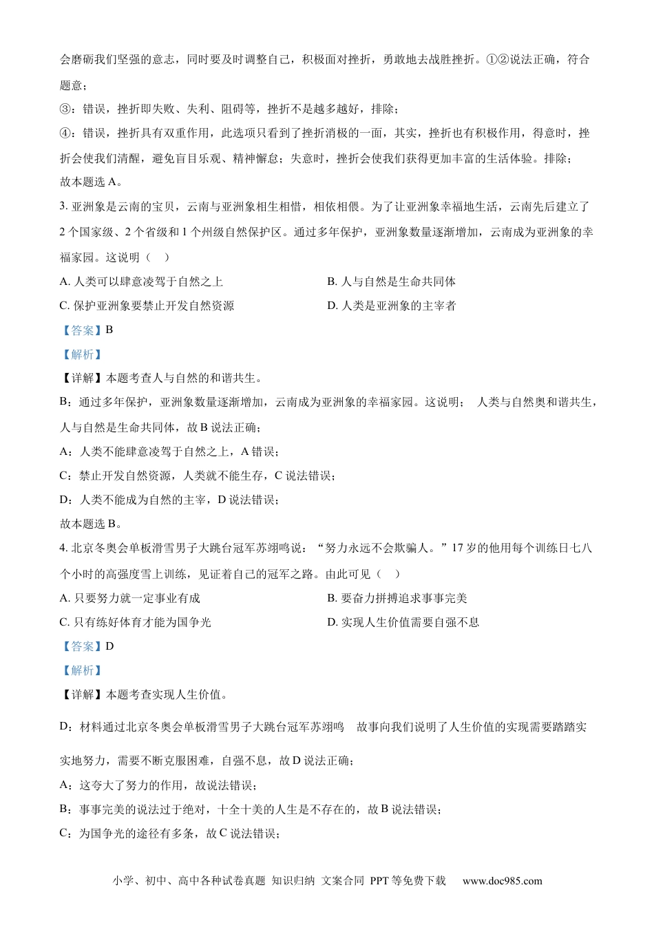 【中考历年真题】精品解析：2022年云南省中考道德与法治试真题（解析版）.docx