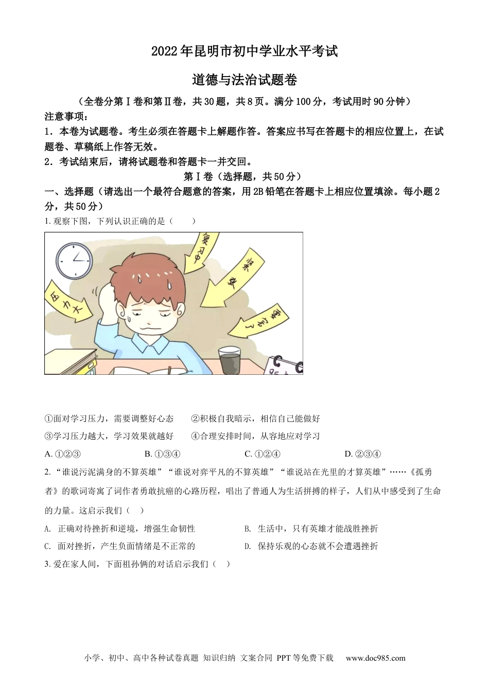 【中考历年真题】精品解析：2022年云南省昆明市中考道德与法治真题（原卷版）.docx