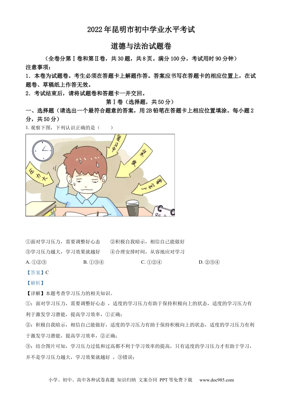 【中考历年真题】精品解析：2022年云南省昆明市中考道德与法治真题（解析版）.docx
