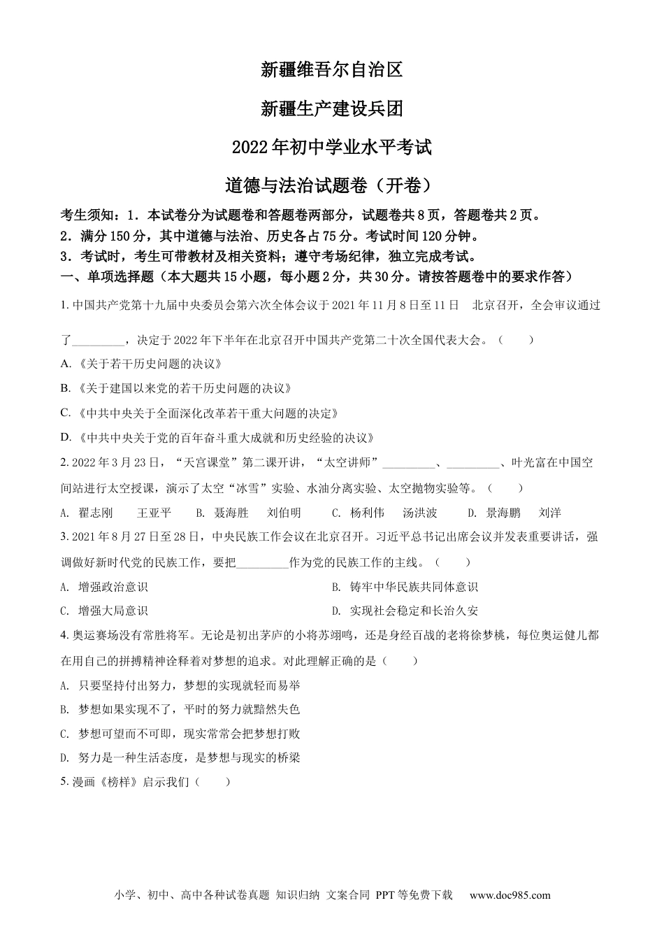 【中考历年真题】精品解析：2022年新疆生产建设兵团中考道德与法治试题（原卷版）.docx